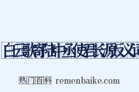 白云歌寄陆中丞使君长源反义词是什么意思的图片
